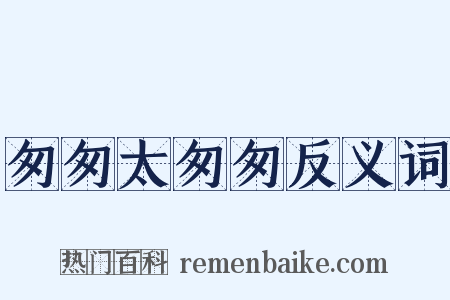 匆匆太匆匆反义词是什么意思的图片